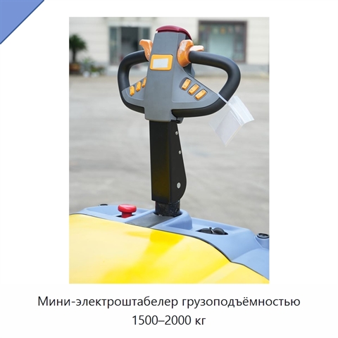 Мини-электроштабелер грузоподъёмностью 1500–2000 кг