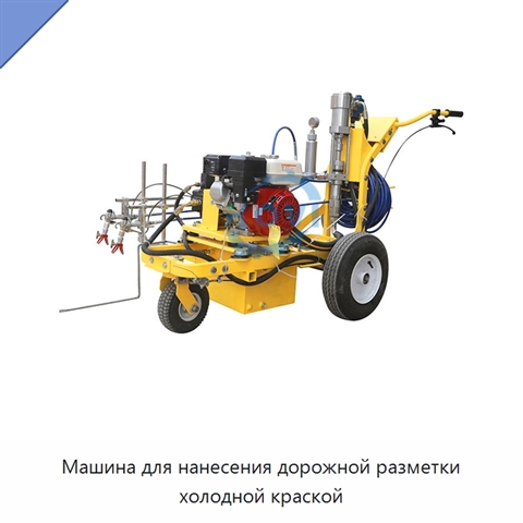 Машина для нанесения дорожной разметки холодной краской