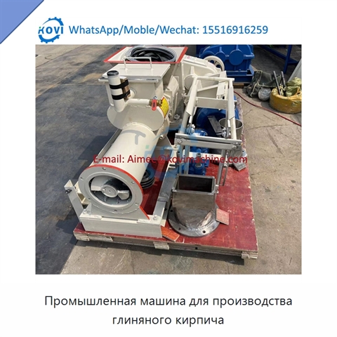 Промышленная машина для производства глиняного кирпича