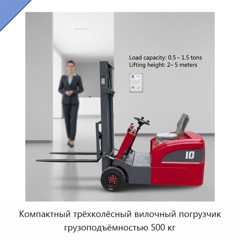 Компактный трёхколёсный вилочный погрузчик грузоподъёмностью 500 кг