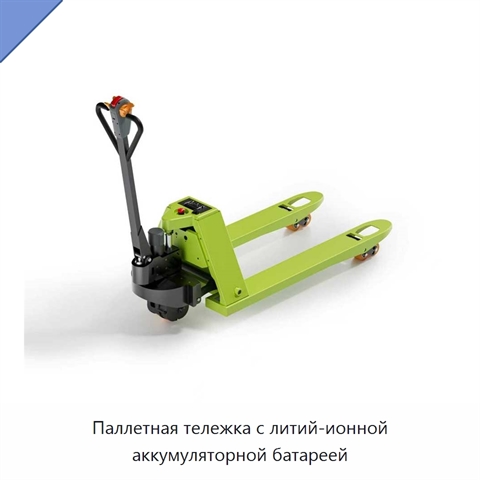 Паллетная тележка с литий-ионной аккумуляторной батареей