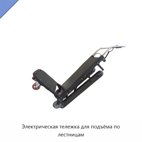 Электрическая тележка для подъёма по лестницам
