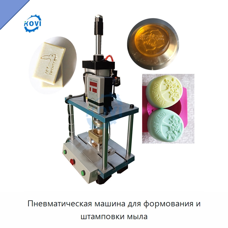 Пневматическая машина для формования и штамповки мыла — Специальное химическое оборудование