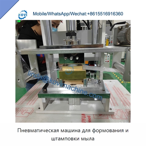 Пневматическая машина для формования и штамповки мыла