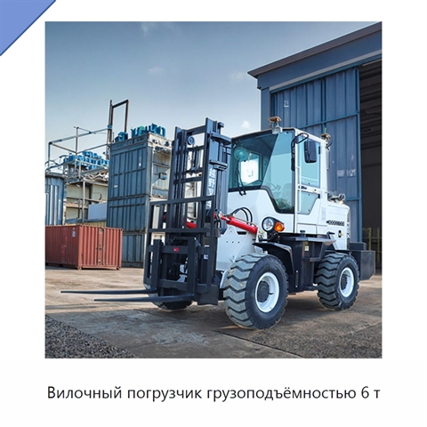 Вилочный погрузчик грузоподъёмностью 6 т