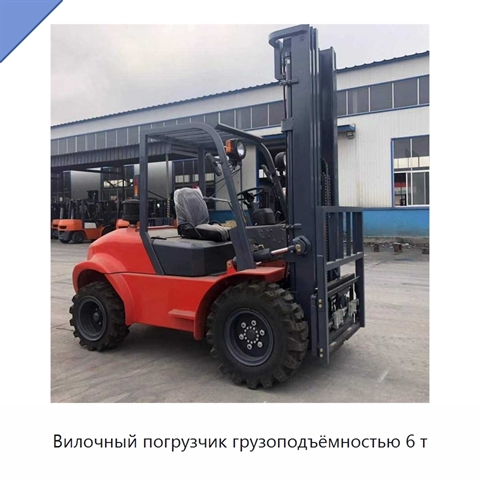 Вилочный погрузчик грузоподъёмностью 6 т