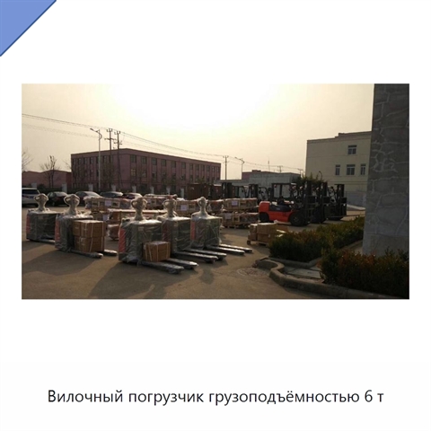 Вилочный погрузчик грузоподъёмностью 6 т