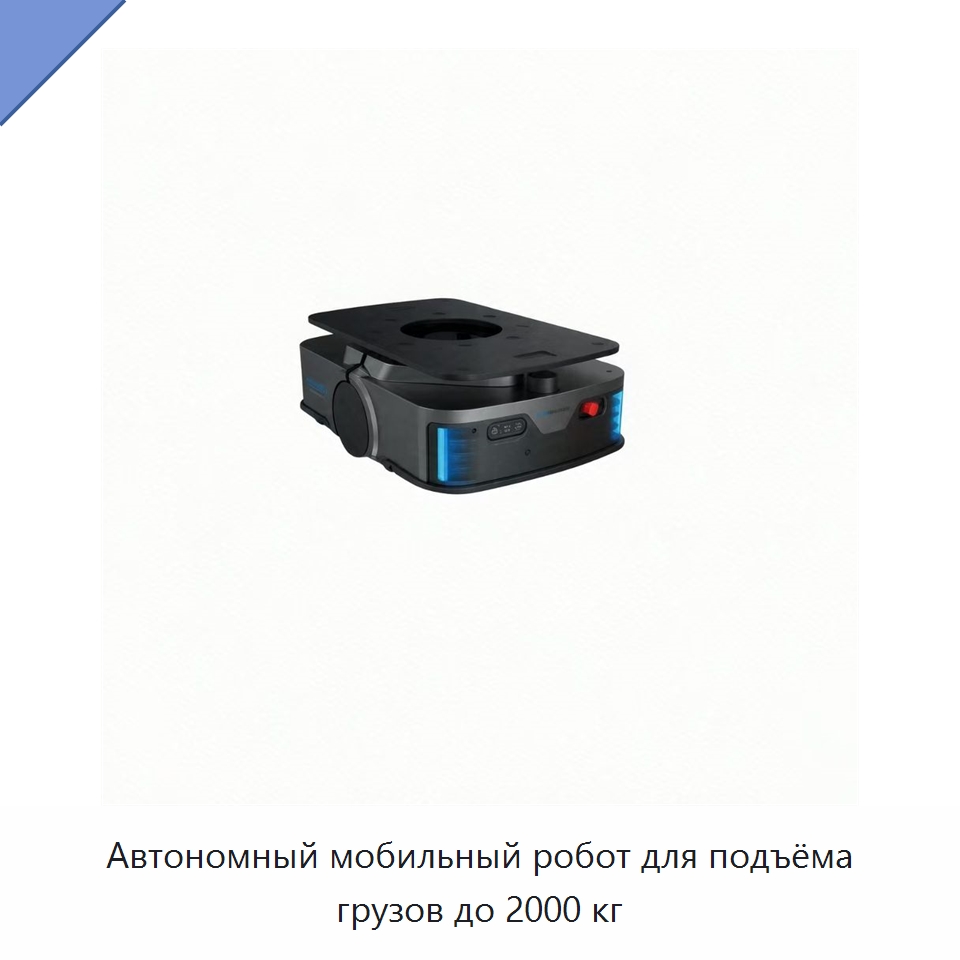 Автономный мобильный робот для подъёма грузов до 2000 кг — Вилочные погрузчики