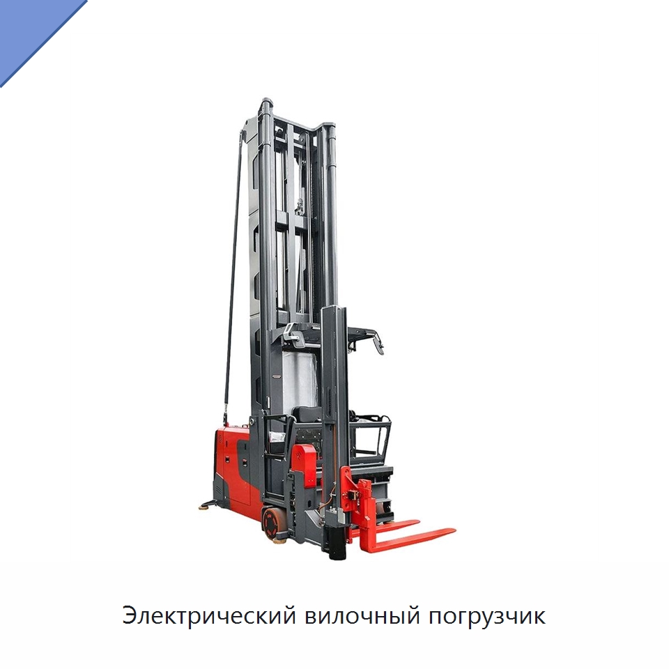 Электрический вилочный погрузчик — Мезонинные стеллажи и стальные платформы