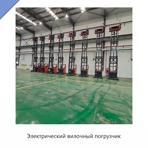 Электрический вилочный погрузчик