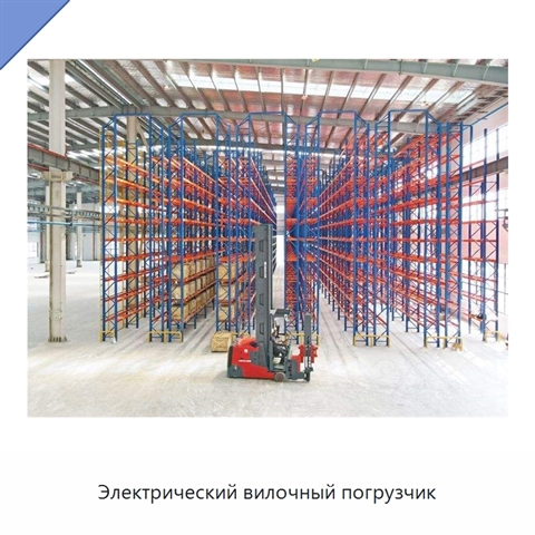Электрический вилочный погрузчик