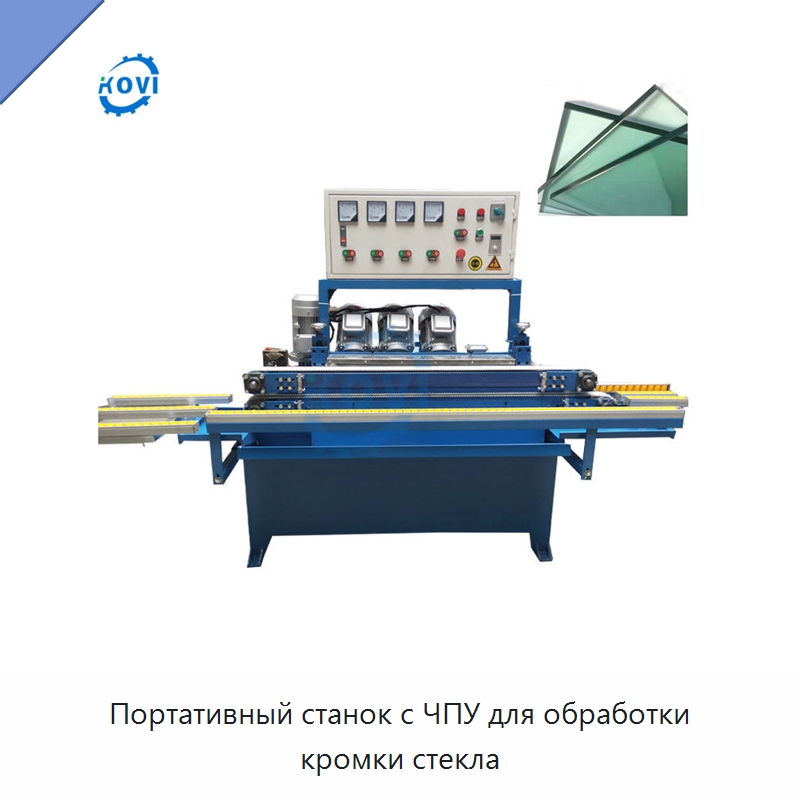 Портативный станок с ЧПУ для обработки кромки стекла — Оборудование для производства стекла