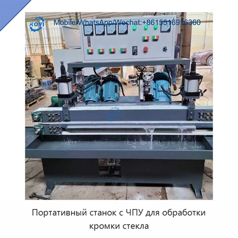 Портативный станок с ЧПУ для обработки кромки стекла