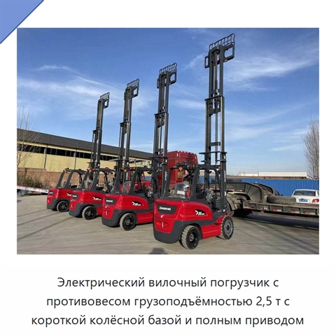 Электрический вилочный погрузчик с противовесом грузоподъёмностью 2,5 т с короткой колёсной базой и полным приводом