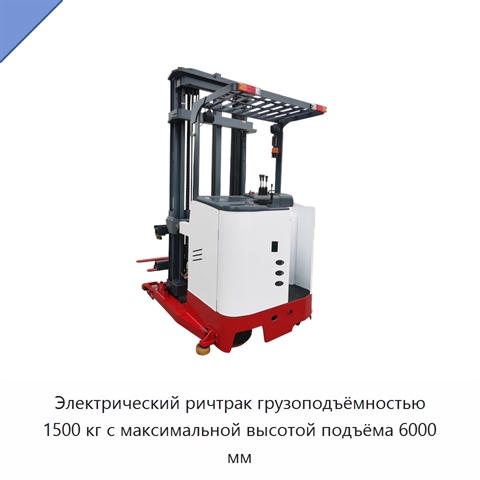 Электрический ричтрак грузоподъёмностью 1500 кг с максимальной высотой подъёма 6000 мм