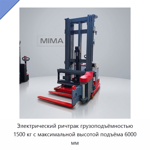 Электрический ричтрак грузоподъёмностью 1500 кг с максимальной высотой подъёма 6000 мм