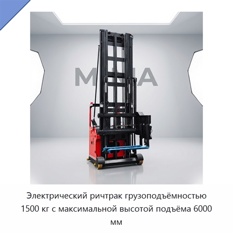 Электрический ричтрак грузоподъёмностью 1500 кг с максимальной высотой подъёма 6000 мм