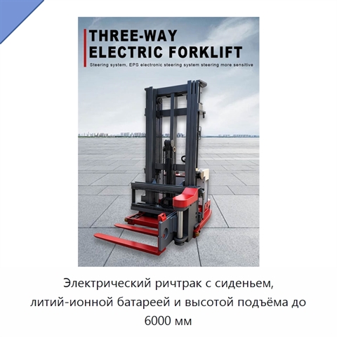 Электрический ричтрак с сиденьем, литий-ионной батареей и высотой подъёма до 6000 мм