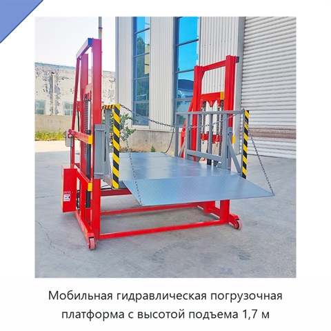 Мобильная гидравлическая погрузочная платформа с высотой подъема 1,7 м