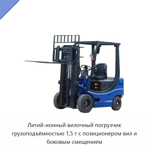 Литий-ионный вилочный погрузчик грузоподъёмностью 1,5 т с позиционером вил и боковым смещением