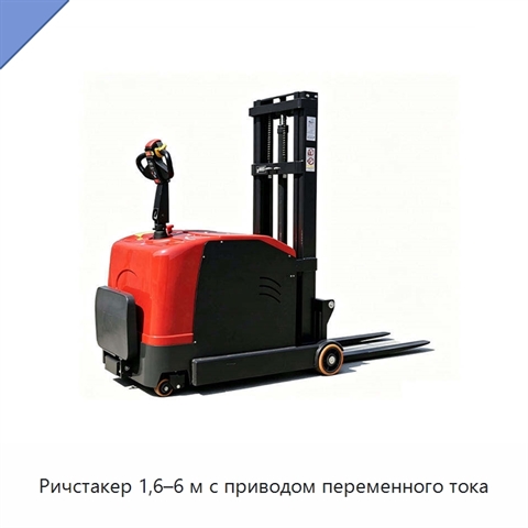 Ричстакер 1,6–6 м с приводом переменного тока
