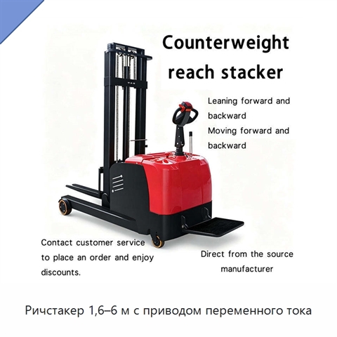 Ричстакер 1,6–6 м с приводом переменного тока