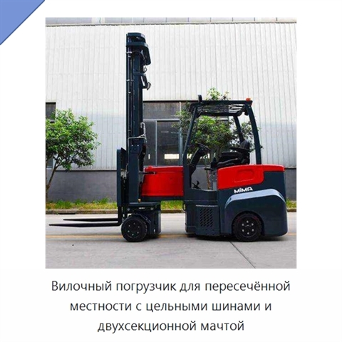 Вилочный погрузчик для пересечённой местности с цельными шинами и двухсекционной мачтой
