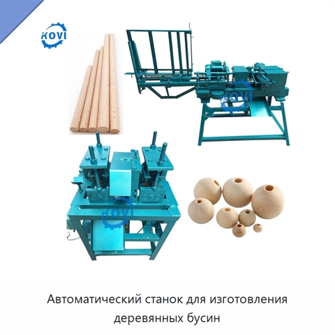 Автоматический станок для изготовления деревянных бусин