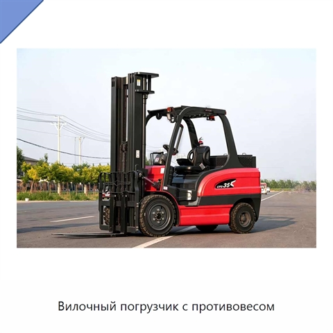 Вилочный погрузчик с противовесом