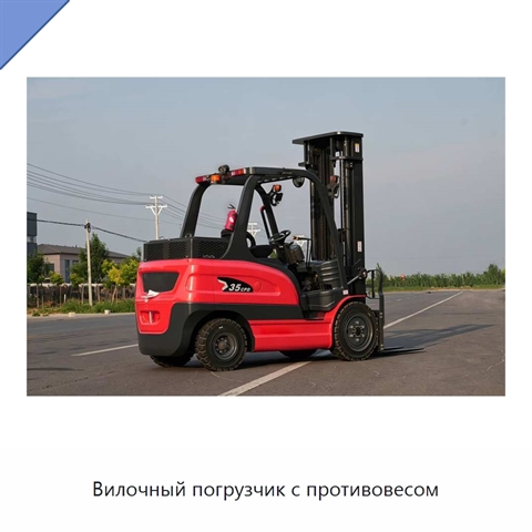Вилочный погрузчик с противовесом