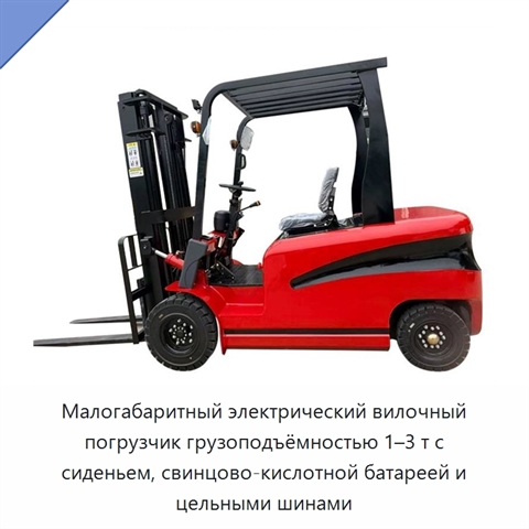Малогабаритный электрический вилочный погрузчик грузоподъёмностью 1–3 т с сиденьем, свинцово-кислотной батареей и цельными шинами