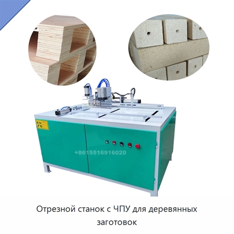 Отрезной станок с ЧПУ для деревянных заготовок