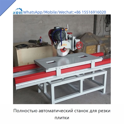 Полностью автоматический станок для резки плитки