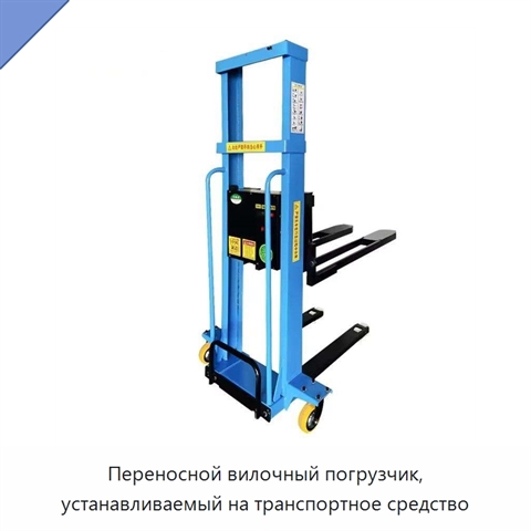 Переносной вилочный погрузчик, устанавливаемый на транспортное средство