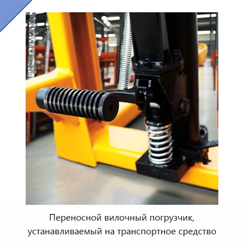Переносной вилочный погрузчик, устанавливаемый на транспортное средство