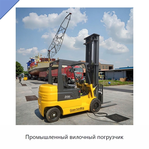 Промышленный вилочный погрузчик