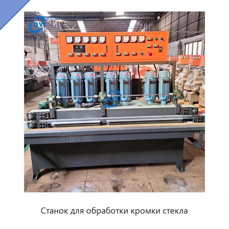 Станок для обработки кромки стекла — Оборудование для производства стекла