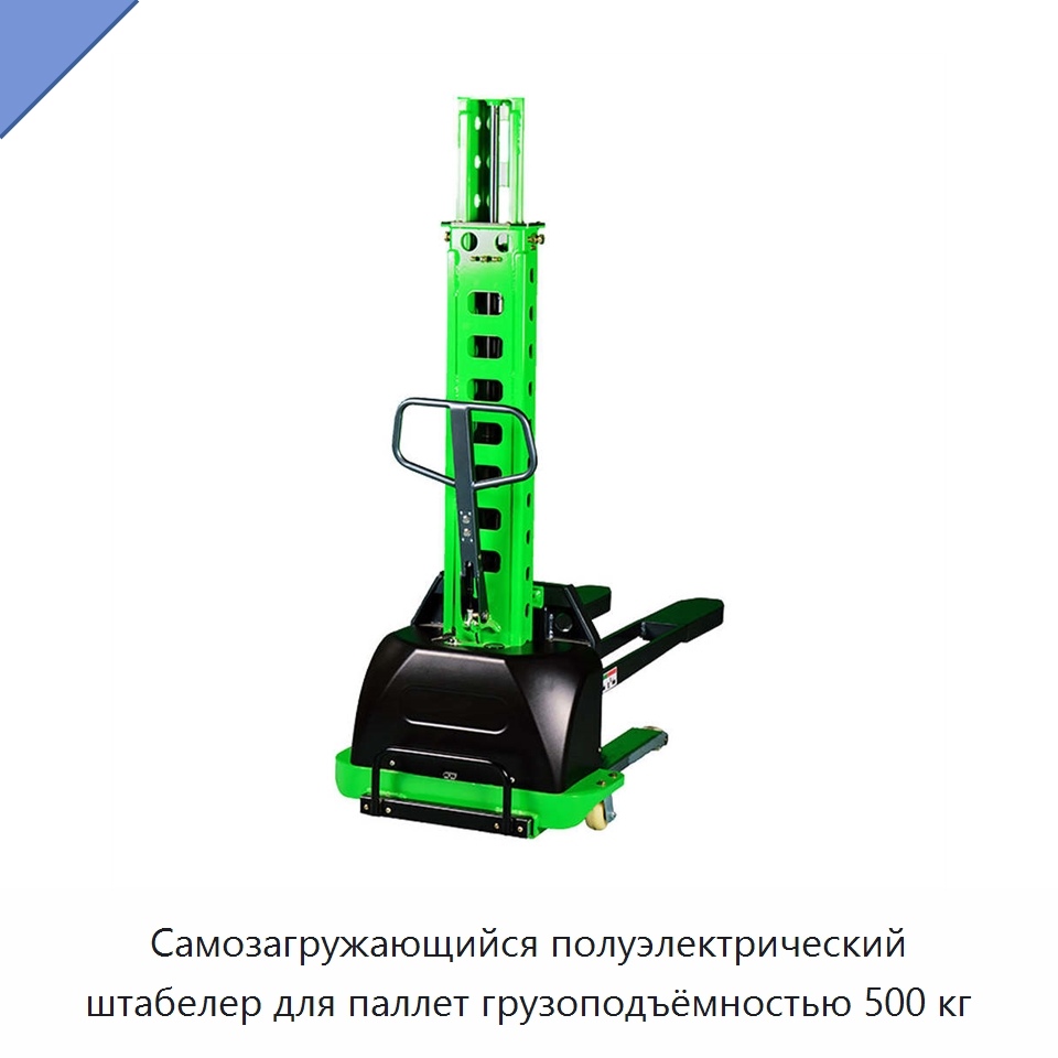 Самозагружающийся полуэлектрический штабелер для паллет грузоподъёмностью 500 кг — Вилочные погрузчики
