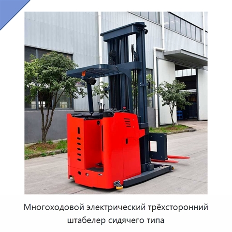 Многоходовой электрический трёхсторонний штабелер сидячего типа