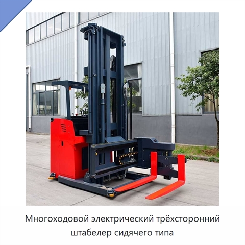 Многоходовой электрический трёхсторонний штабелер сидячего типа
