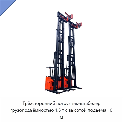 Трёхсторонний погрузчик-штабелер грузоподъёмностью 1,5 т с высотой подъёма 10 м