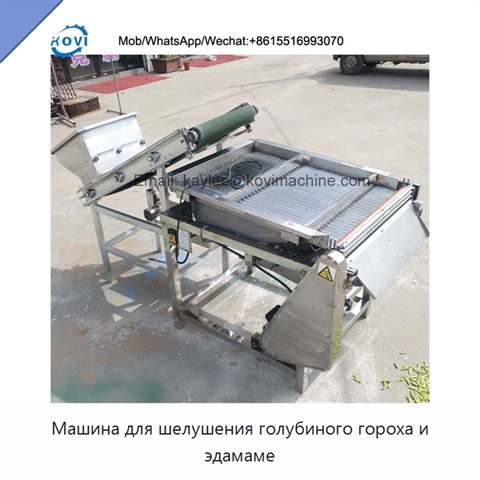 Машина для шелушения голубиного гороха и эдамаме
