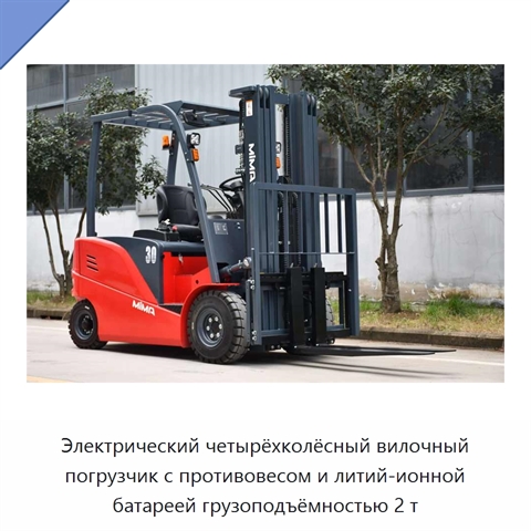 Электрический четырёхколёсный вилочный погрузчик с противовесом и литий-ионной батареей грузоподъёмностью 2 т