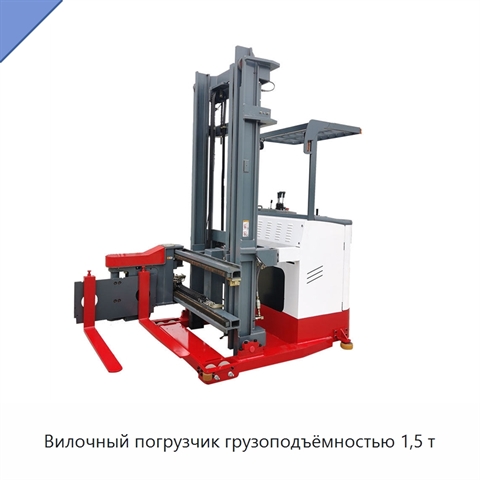 Вилочный погрузчик грузоподъёмностью 1,5 т