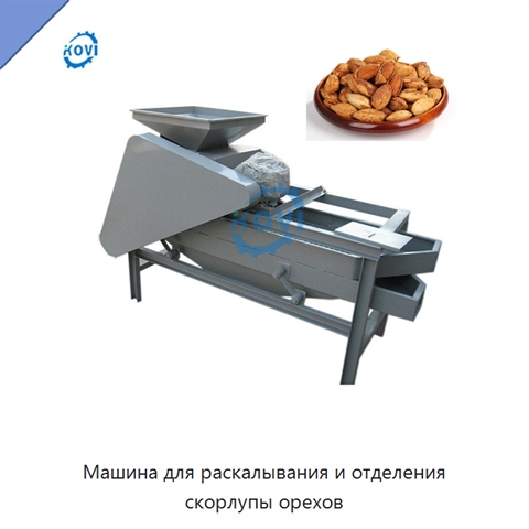 Машина для раскалывания и отделения скорлупы орехов