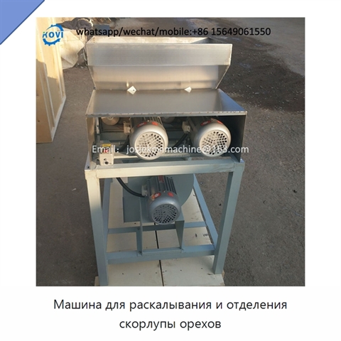 Машина для раскалывания и отделения скорлупы орехов