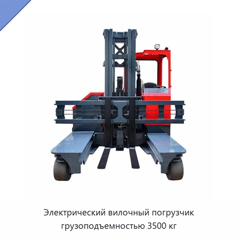 Электрический вилочный погрузчик грузоподъемностью 3500 кг