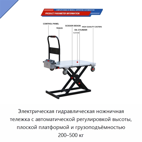 Электрическая гидравлическая ножничная тележка с автоматической регулировкой высоты, плоской платформой и грузоподъёмностью 200–500 кг