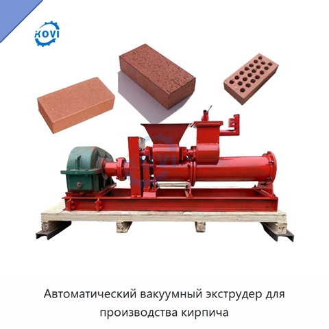 Автоматический вакуумный экструдер для производства кирпича