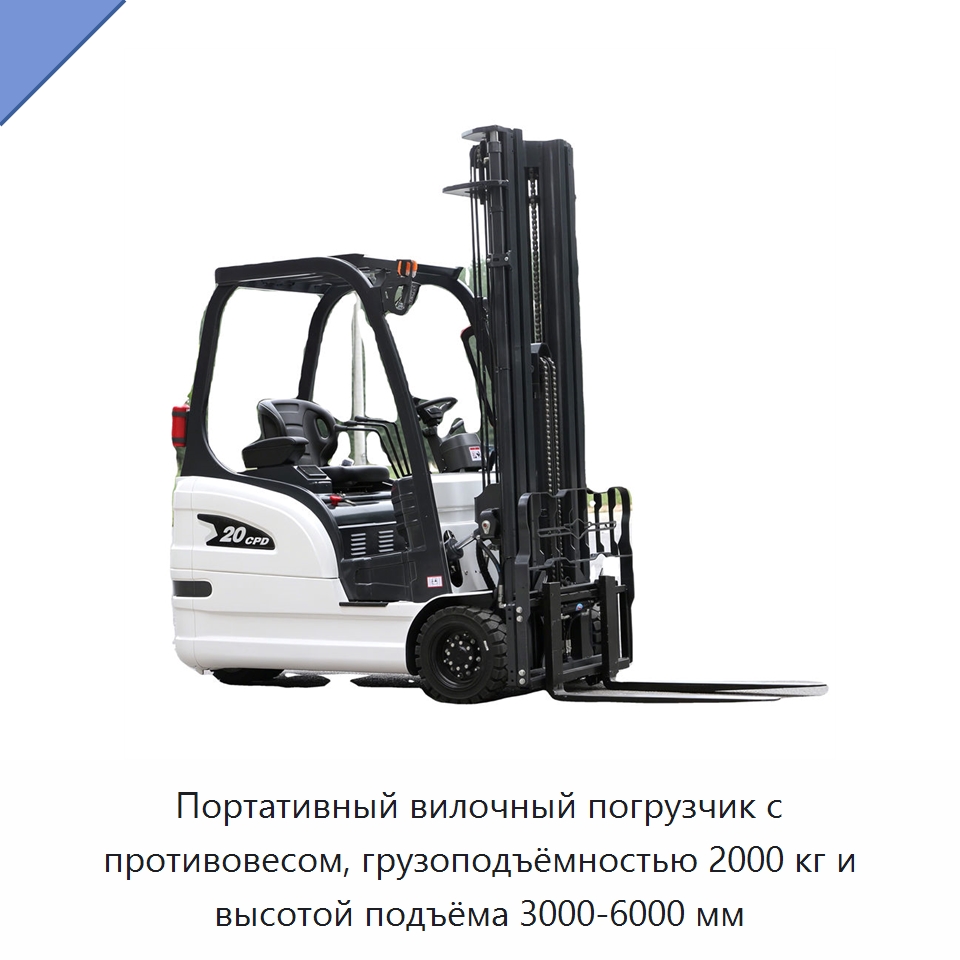 Портативный вилочный погрузчик с противовесом, грузоподъёмностью 2000 кг и высотой подъёма 3000-6000 мм — Вилочные погрузчики